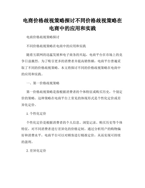 电商价格歧视策略探讨不同价格歧视策略在电商中的应用和实践