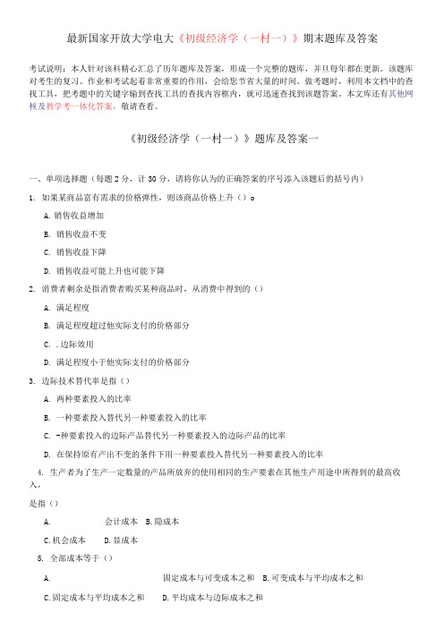 国家开放大学电大《初级经济学(一村一)》期末题库及答案