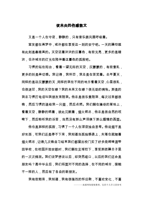 夜未央的伤感散文