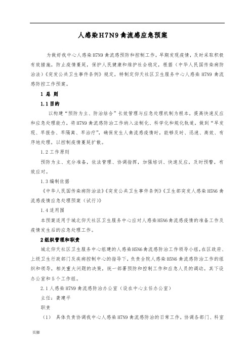 H7N9禽流感应急处置预案