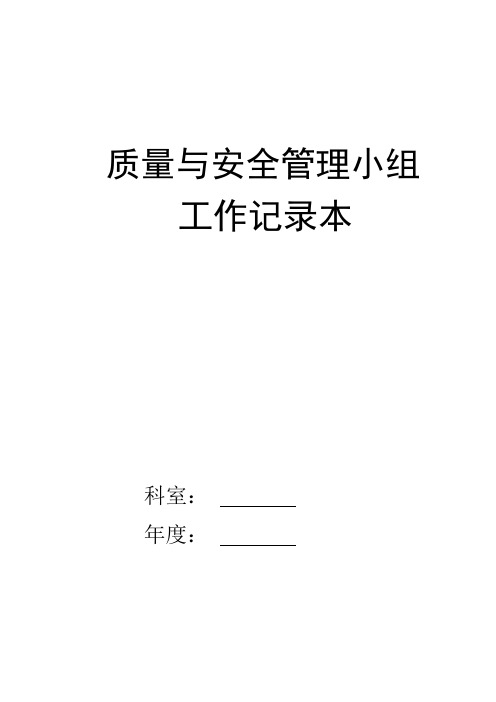 检验科质量与安全管理工作记录本