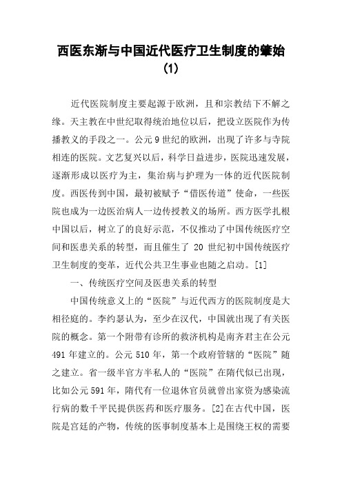 西医东渐与中国近代医疗卫生制度的肇始(1)