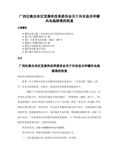 广西壮族自治区发展和改革委员会关于兴安县光华铺风电场核准的批复