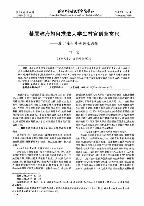 基层政府如何推进大学生村官创业富民——基于连云港的实地调查