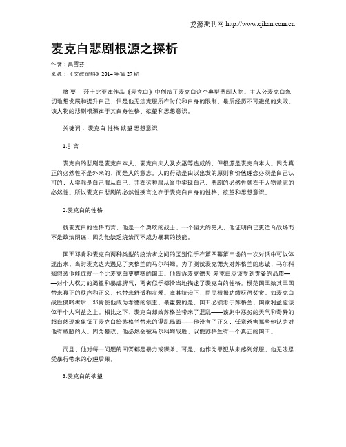 麦克白悲剧根源之探析