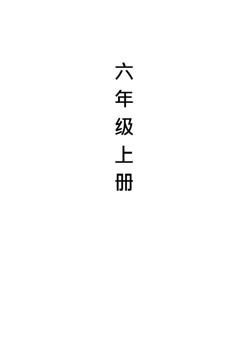 六年级上册思维训练(可编辑修改word版)