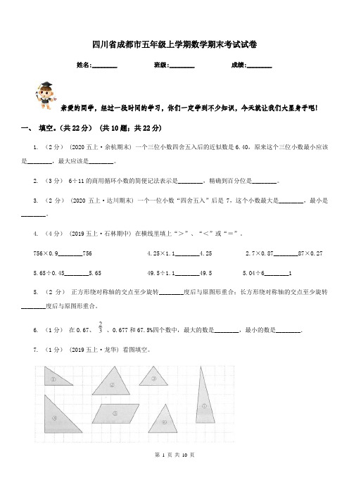 四川省成都市五年级上学期数学期末考试试卷