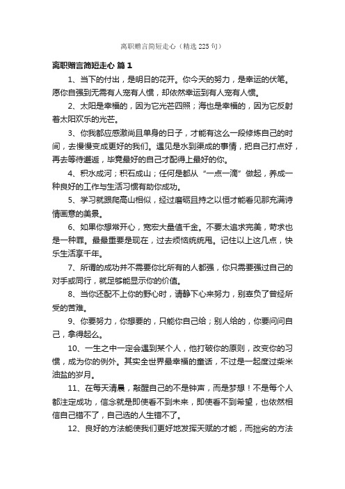 离职赠言简短走心（精选225句）