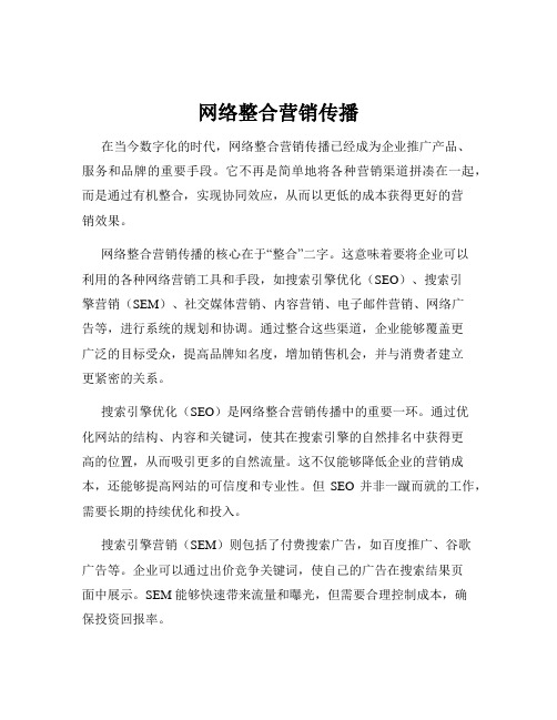 网络整合营销传播