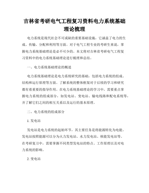 吉林省考研电气工程复习资料电力系统基础理论梳理