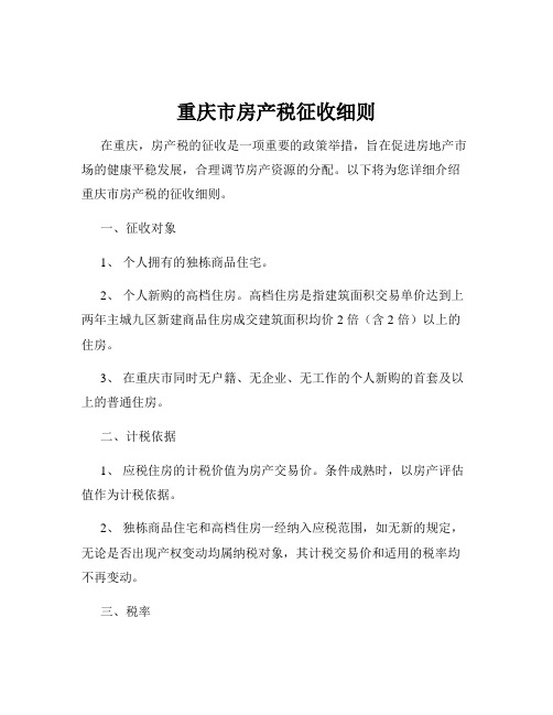 重庆市房产税征收细则