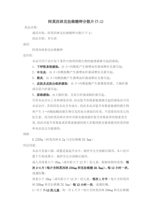 阿莫西林克拉维酸钾分散片