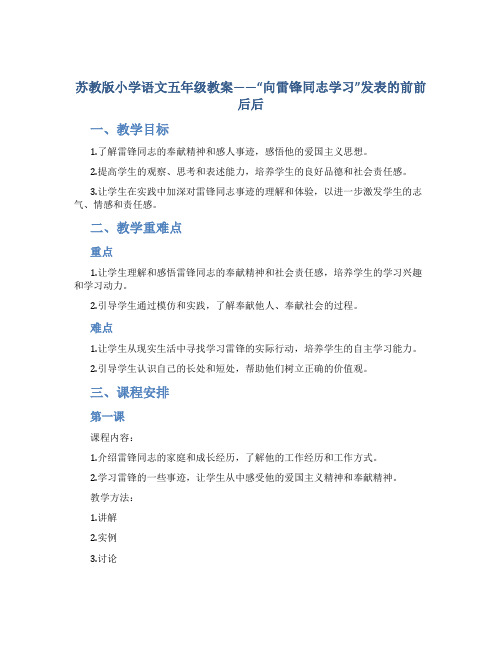 苏教版小学语文五年级教案——“向雷锋同志学习”发表的前前后后