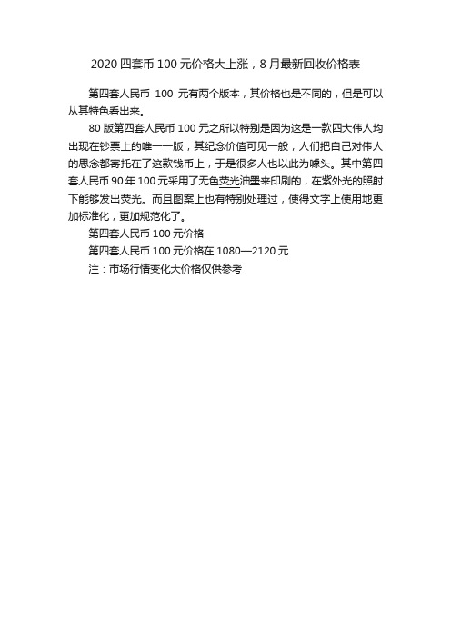 2020四套币100元价格大上涨，8月最新回收价格表