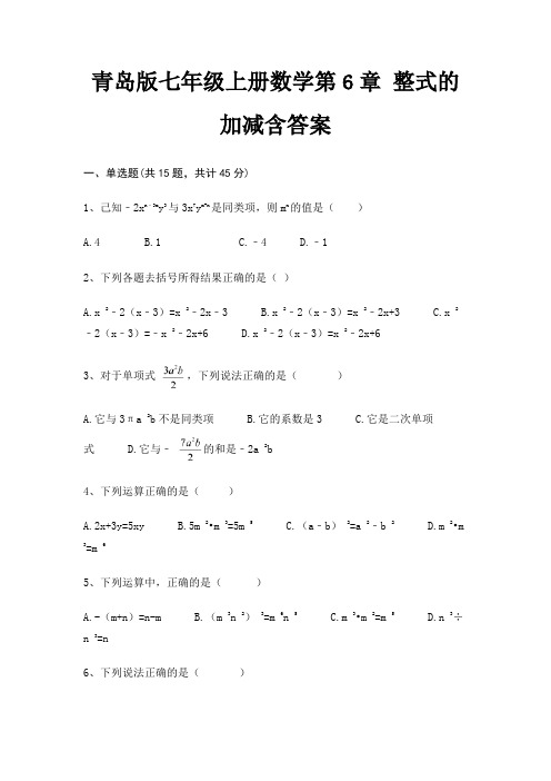 青岛版七年级上册数学第6章 整式的加减含答案