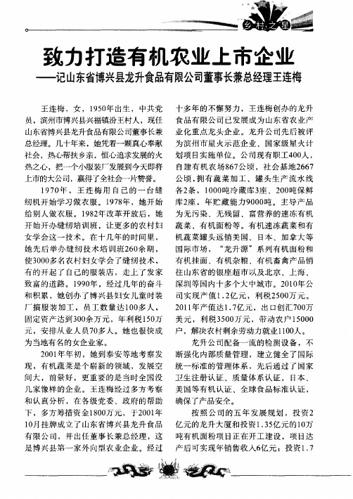 致力打造有机农业上市企业——记山东省博兴县龙升食品有限公司董事长兼总经理王连梅