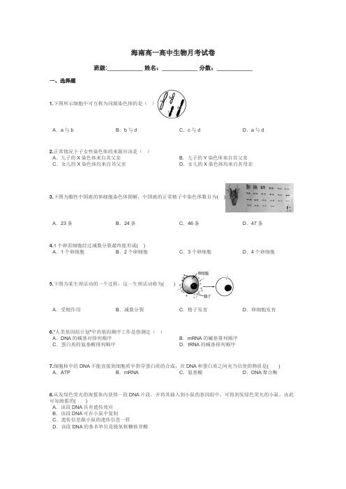 海南高一高中生物月考试卷带答案解析
