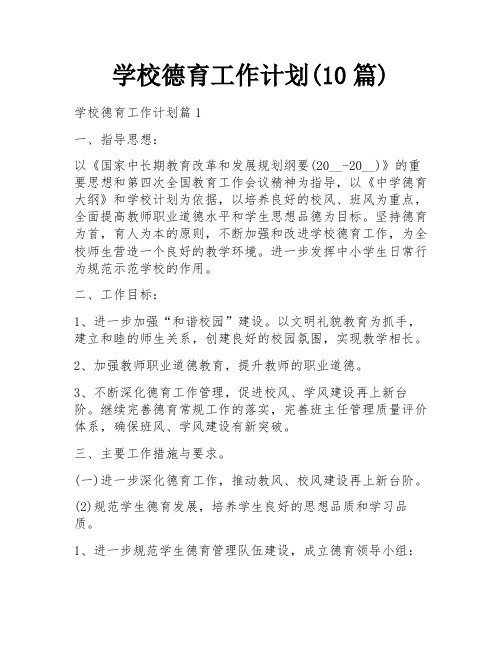 学校德育工作计划(10篇)