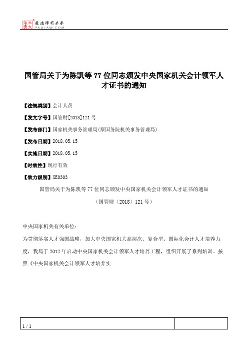 国管局关于为陈凯等77位同志颁发中央国家机关会计领军人才证书的通知