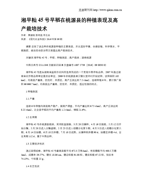 湘早籼45号早稻在桃源县的种植表现及高产栽培技术