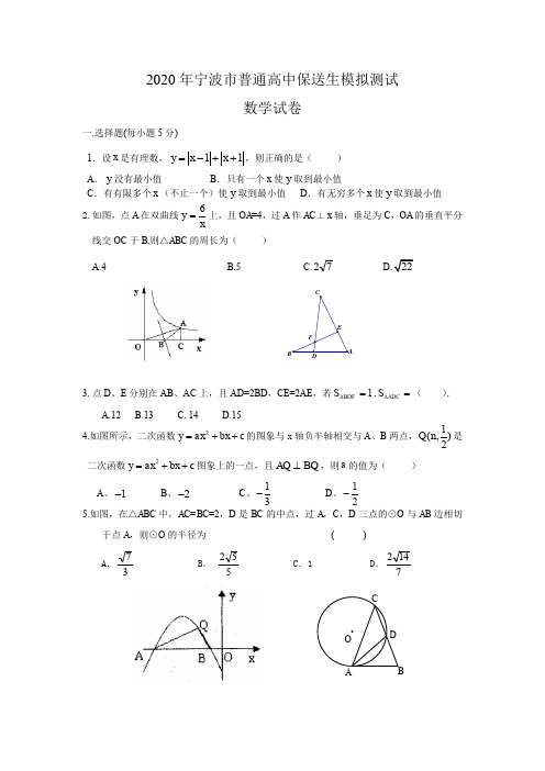 2020年浙江省宁波市普通高中保送生模拟测试数学试卷(含答案)