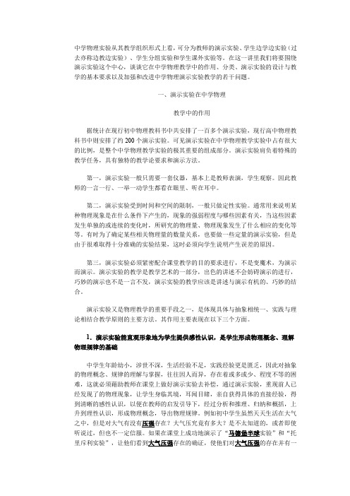 中学物理实验从其教学组织形式上看,可分为教师的演示实验、学生边学边