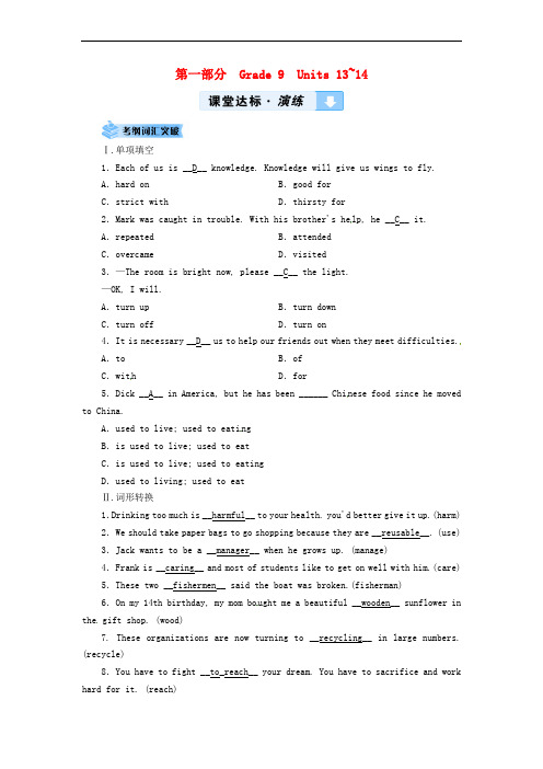 云南省2019中考英语复习 第1部分 教材同步复习 Grade 9 Units 13-14课堂达标演练