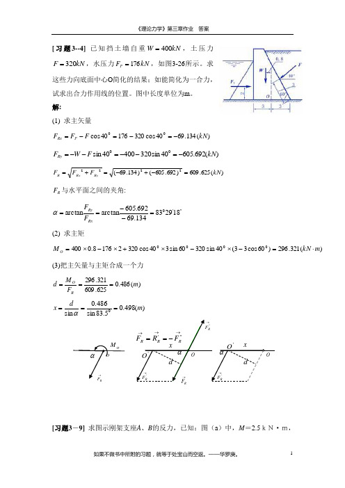 《理论力学》第三章作业答案