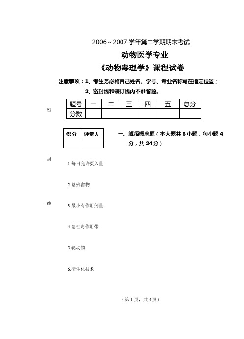 06-07第二学期动物毒理学末考试题及参考答案a