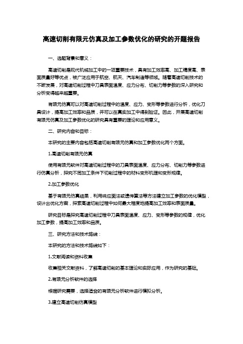 高速切削有限元仿真及加工参数优化的研究的开题报告