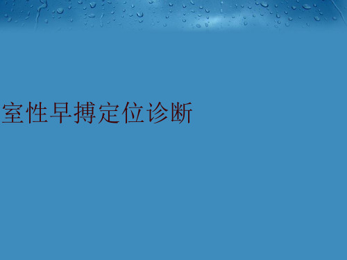 室性早搏定位诊断