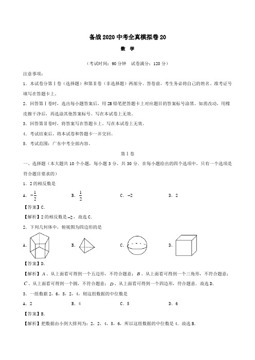 (广东专用)备战2020中考数学全真模拟卷20(含解析)