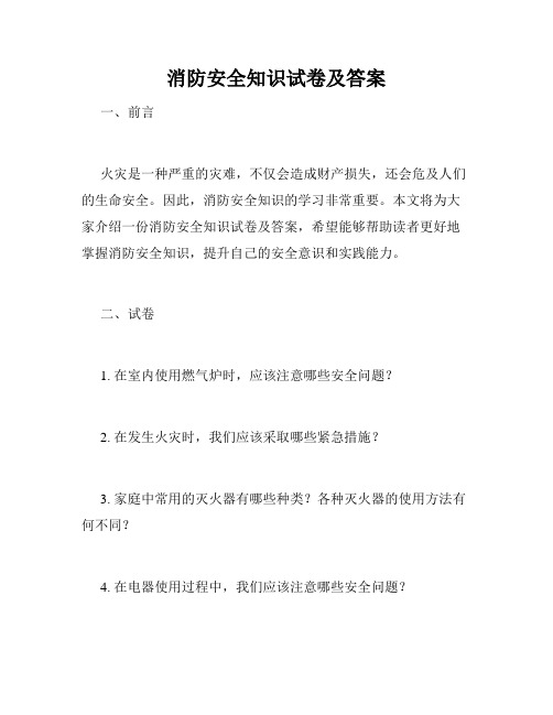 消防安全知识试卷及答案