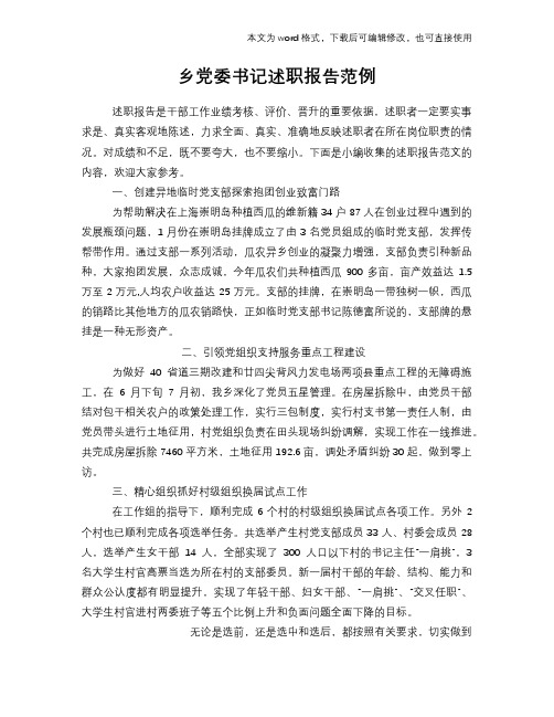 乡党委书记述职报告学习范本范例