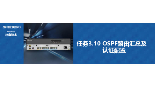 任务3.10 OSPF路由汇总及认证配置