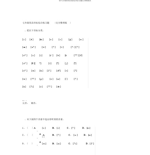 初中七年级的英语音标综合练习试题完全整理版本