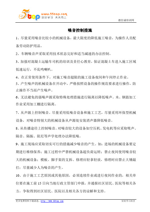 噪音控制措施