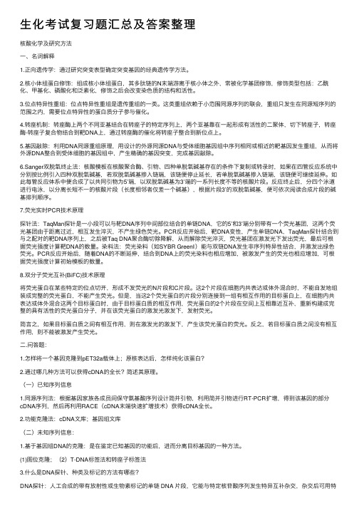 生化考试复习题汇总及答案整理