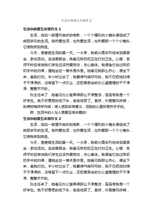 生活中的爱五年级作文