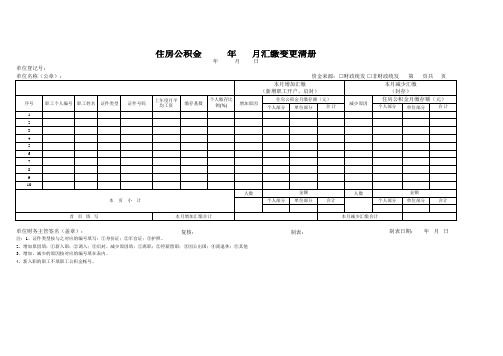 住房公积金_____年___月汇缴变更清册
