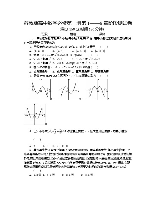 苏教版高中数学必修第一册第1——8章阶段测试卷测试卷