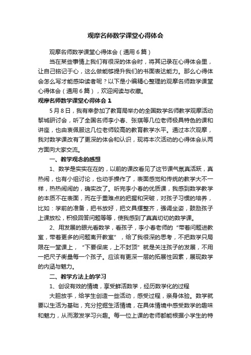 观摩名师数学课堂心得体会