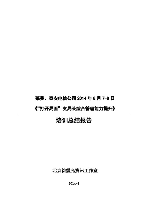 莱芜、泰安电信《“打开局面”支局长综合管理能力提升》培训