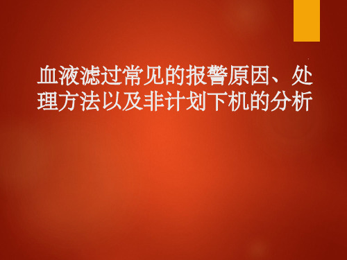 血液滤过常见的报警原因及非计划下机的处理方法