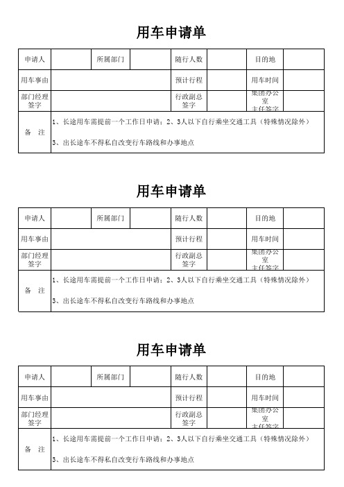 用车申请单