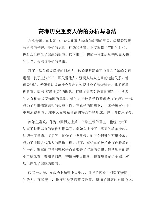 高考历史重要人物的分析与总结