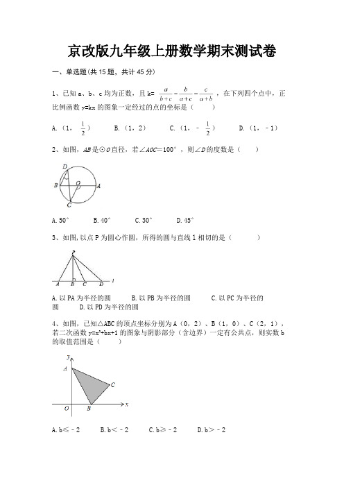 京改版九年级上册数学期末测试卷(完美版)