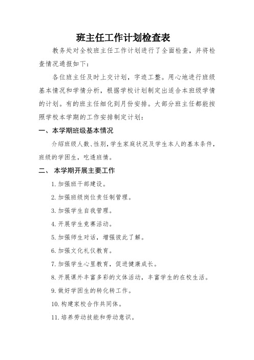 中小学常规工作电子版材料班主任工作计划检查表
