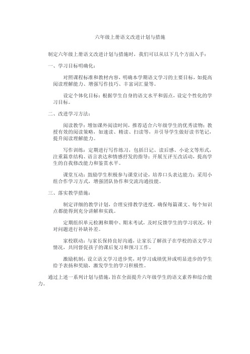 六年级上册语文改进计划与措施