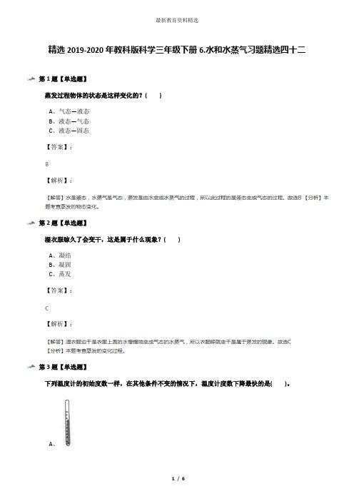 精选2019-2020年教科版科学三年级下册6.水和水蒸气习题精选四十二